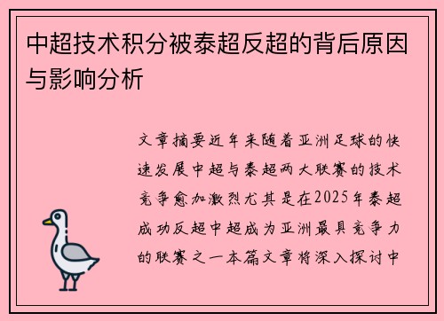 中超技术积分被泰超反超的背后原因与影响分析