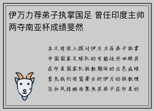 伊万力荐弟子执掌国足 曾任印度主帅两夺南亚杯成绩斐然