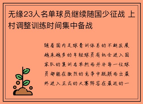 无缘23人名单球员继续随国少征战 上村调整训练时间集中备战