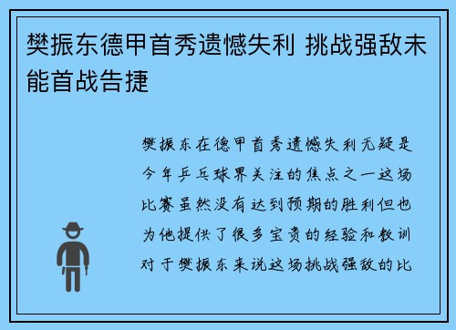 樊振东德甲首秀遗憾失利 挑战强敌未能首战告捷