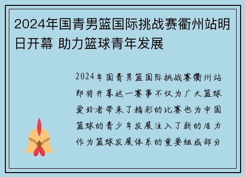 2024年国青男篮国际挑战赛衢州站明日开幕 助力篮球青年发展