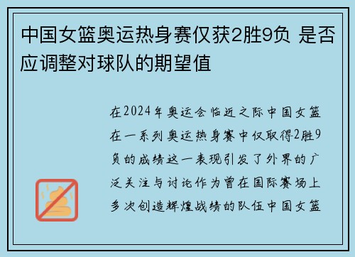 中国女篮奥运热身赛仅获2胜9负 是否应调整对球队的期望值