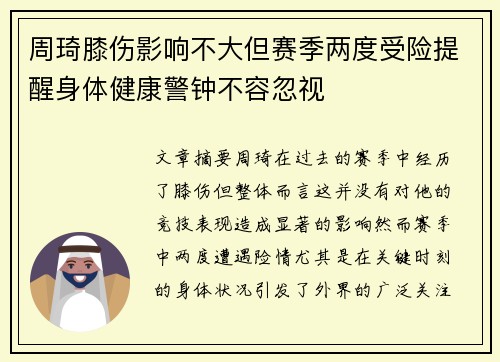 周琦膝伤影响不大但赛季两度受险提醒身体健康警钟不容忽视