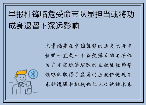 早报杜锋临危受命带队显担当或将功成身退留下深远影响