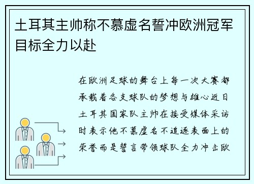 土耳其主帅称不慕虚名誓冲欧洲冠军目标全力以赴