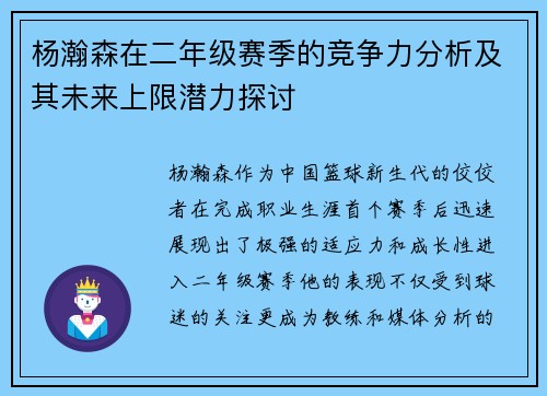 杨瀚森在二年级赛季的竞争力分析及其未来上限潜力探讨