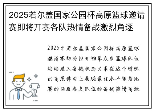 2025若尔盖国家公园杯高原篮球邀请赛即将开赛各队热情备战激烈角逐