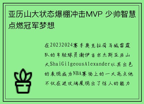 亚历山大状态爆棚冲击MVP 少帅智慧点燃冠军梦想