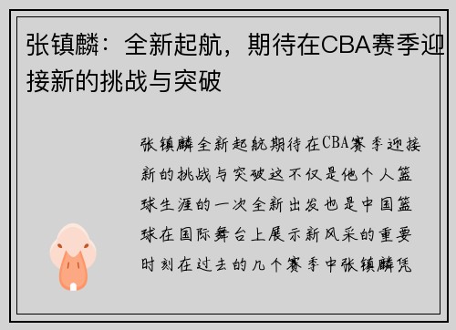 张镇麟：全新起航，期待在CBA赛季迎接新的挑战与突破