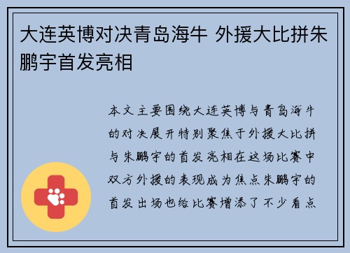 大连英博对决青岛海牛 外援大比拼朱鹏宇首发亮相