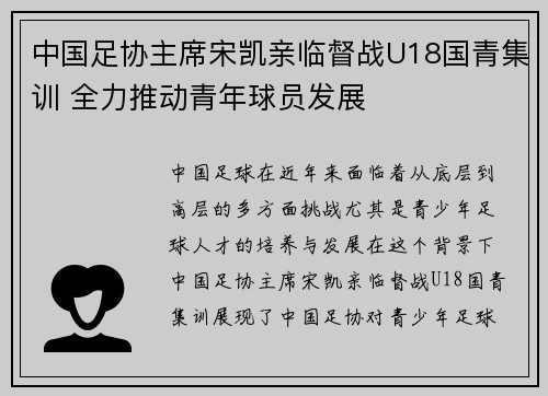 中国足协主席宋凯亲临督战U18国青集训 全力推动青年球员发展