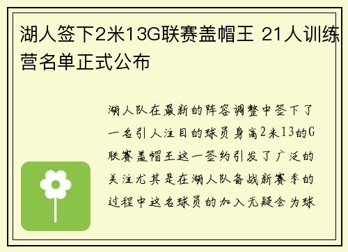 湖人签下2米13G联赛盖帽王 21人训练营名单正式公布